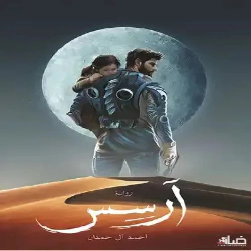كتاب ارسس الجزء الاول احمد ال حمدان