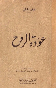 عوده الروح