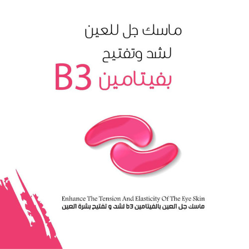 ماسك جل العين بالفيتامين b3 لشد و تفتيح بشرة العين