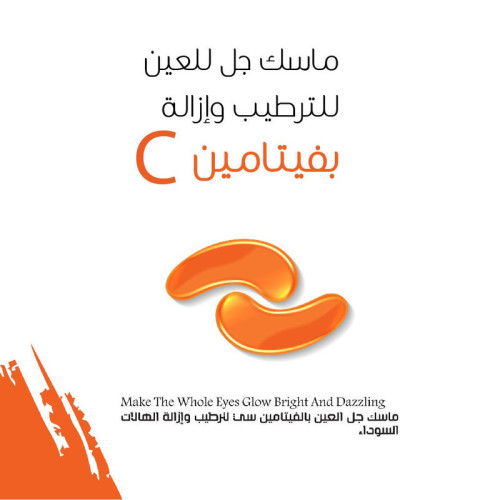 ماسك جل العين بالفيتامين سي لترطيب وإزالة الهالات السوداء