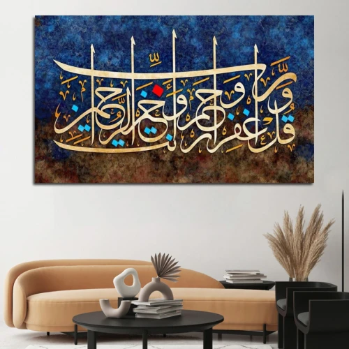 لوحة حائط وَقُلْ رَبِّ اغْفِرْ وَارْحَمْ وَأَنْتَ خَيْرُ الرَّاحِمِينَ  - خشب ام دي اف - 120x80 سم