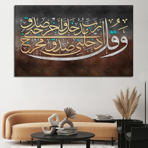 لوحة حائط وقل رب أدخلني مدخل صدق وأخرجني مخرج صدق  - خشب ام دي اف - 120x80 سم