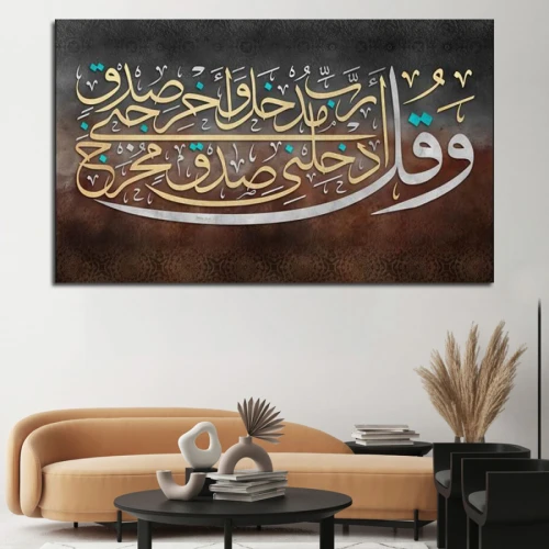 لوحة حائط وقل رب أدخلني مدخل صدق وأخرجني مخرج صدق  - خشب ام دي اف - 120x80 سم
