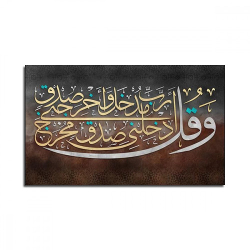 لوحة حائط وقل رب أدخلني مدخل صدق وأخرجني مخرج صدق  - خشب ام دي اف - 120x80 سم