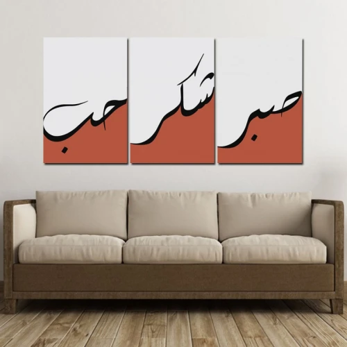 لوحة حائط بتصميم فني صبر وشكر وحب - خشب ام دي اف - 120x60 سم - PH 285