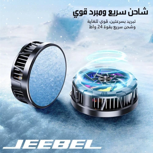 جيبيل مروحة لتبريد الموبايل مع 24 واط من الشحن السريع