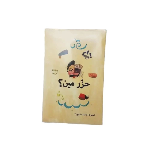 أوراق لعب حزر مين