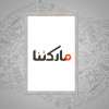 لوحة خشبية راقية مع كتابة عربية مزخرفة - متعدد الألوان