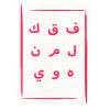 بطاقات لتعليم الحروف العربية - 15x10x15 سم