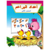 كتاب أعداد البراعم لتعليم الأرقام المستوى الثاني للأطفال